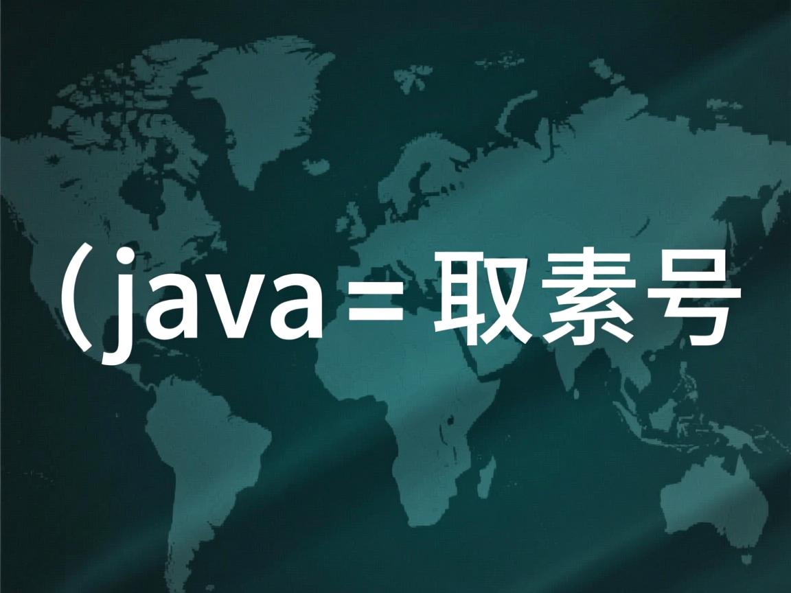 java中怎么取素数  第2张