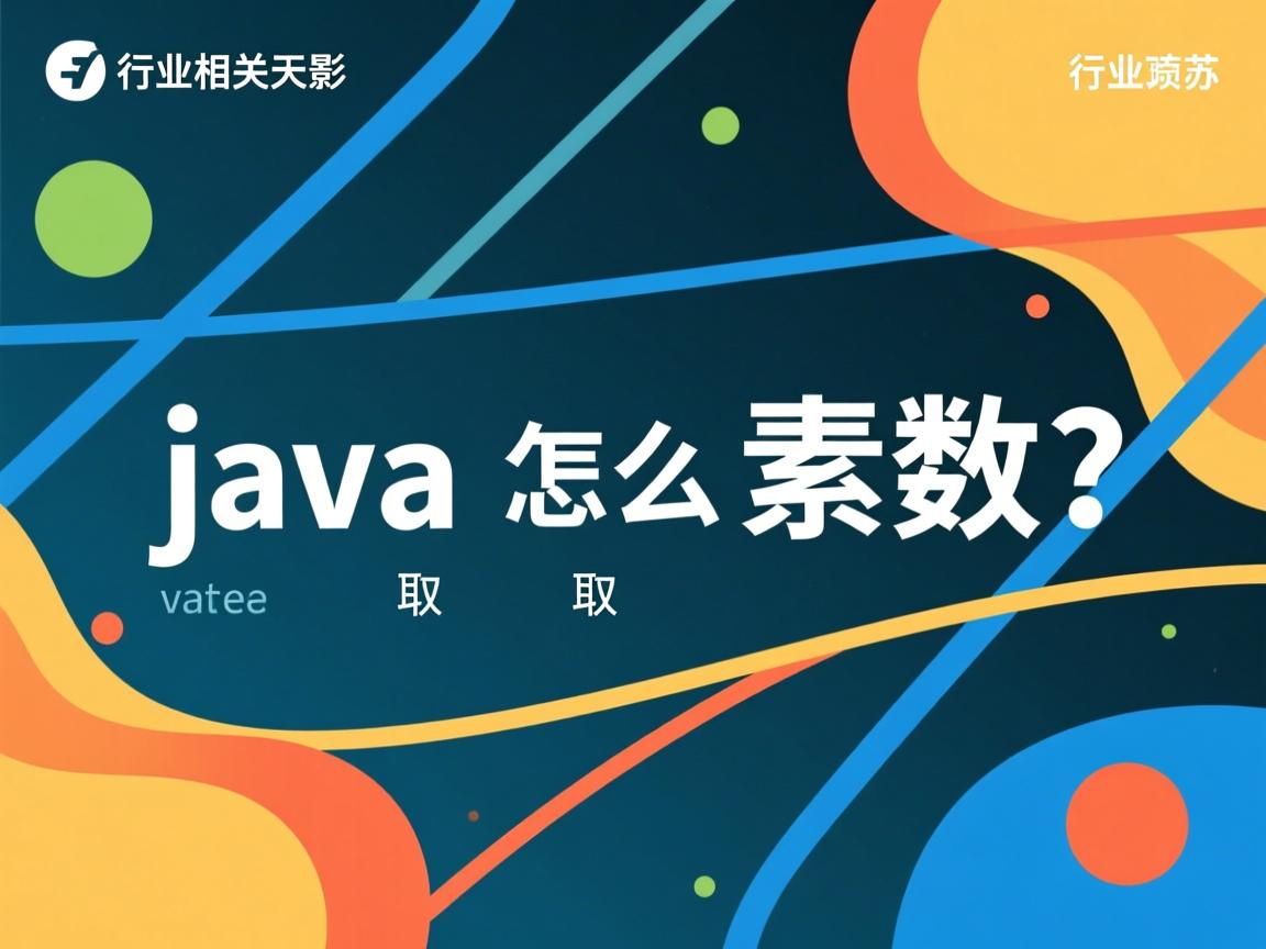 java中怎么取素数  第3张