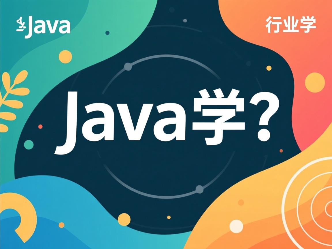 java怎么样学