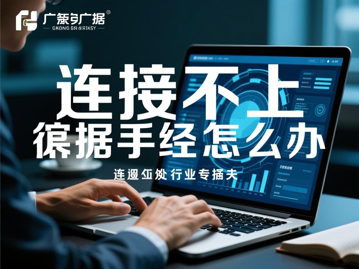 广智数据库连接不上怎么办