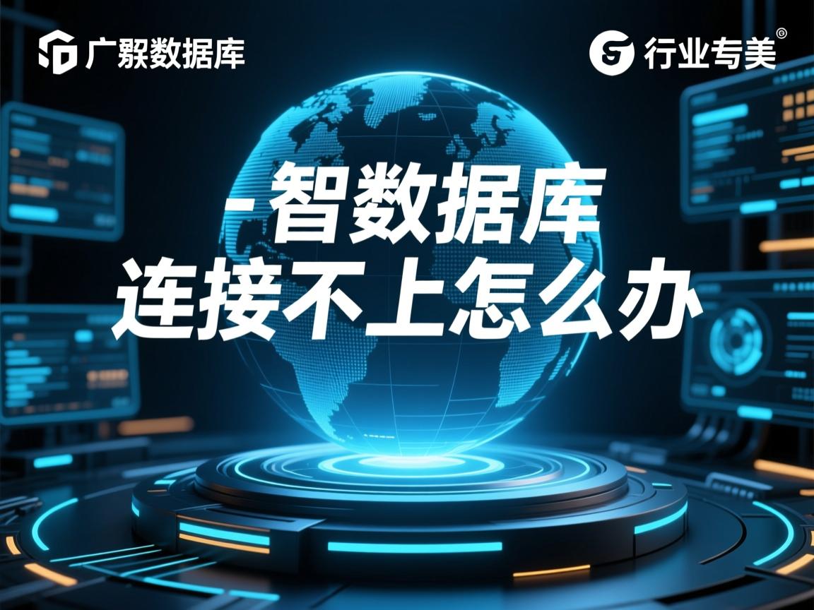 广智数据库连接不上怎么办  第3张