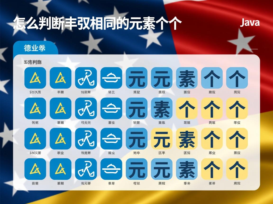 java怎么判断数组相同的元素个数组