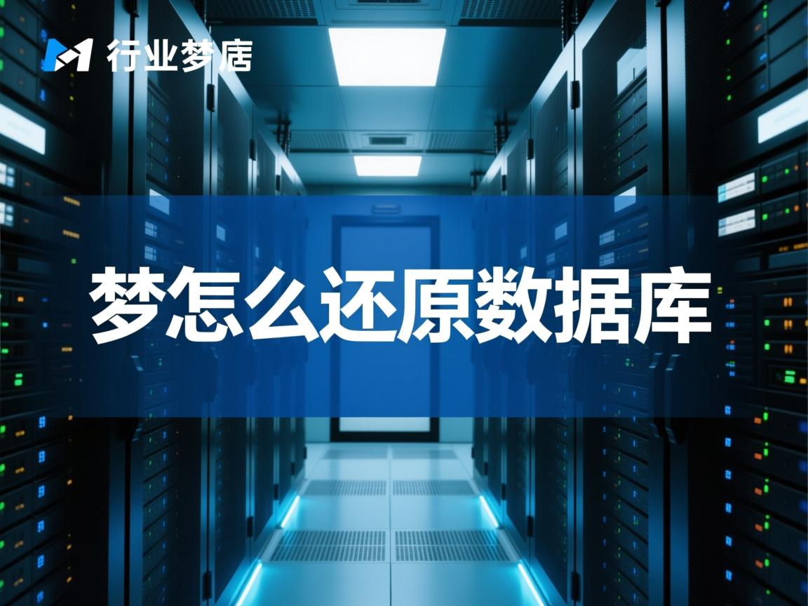 织梦怎么还原数据库  第2张