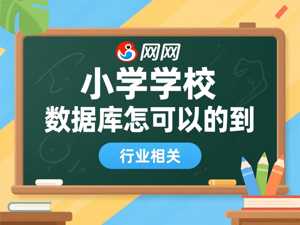 人人网的小学学校数据库怎么可以的到  第3张