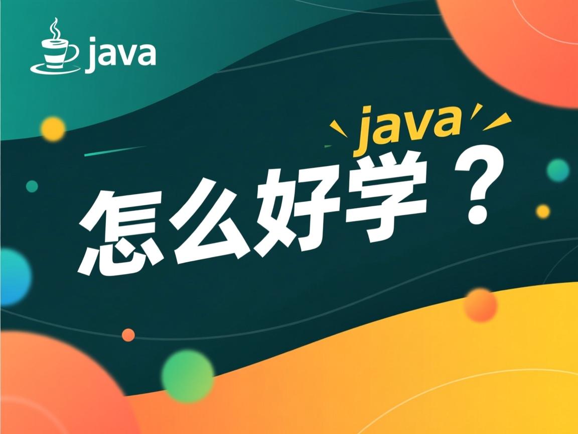 java怎么好学