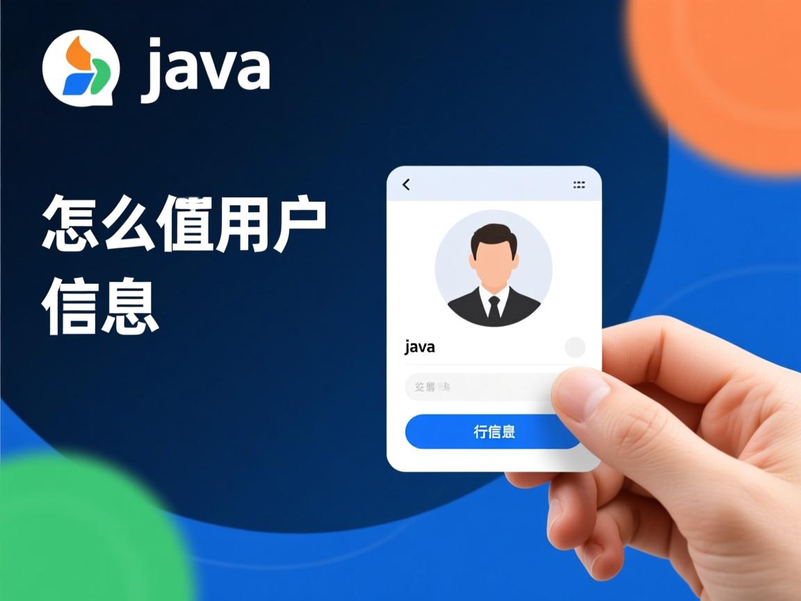 java怎么读取用户信息