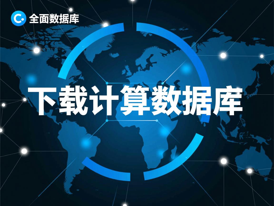 怎么下载计算数据库 第1张 怎么下载计算数据库 第1张