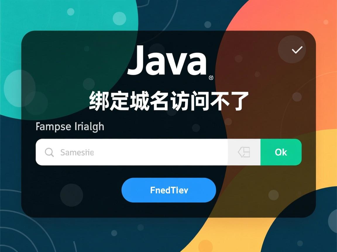 java项目怎么绑定域名访问不了