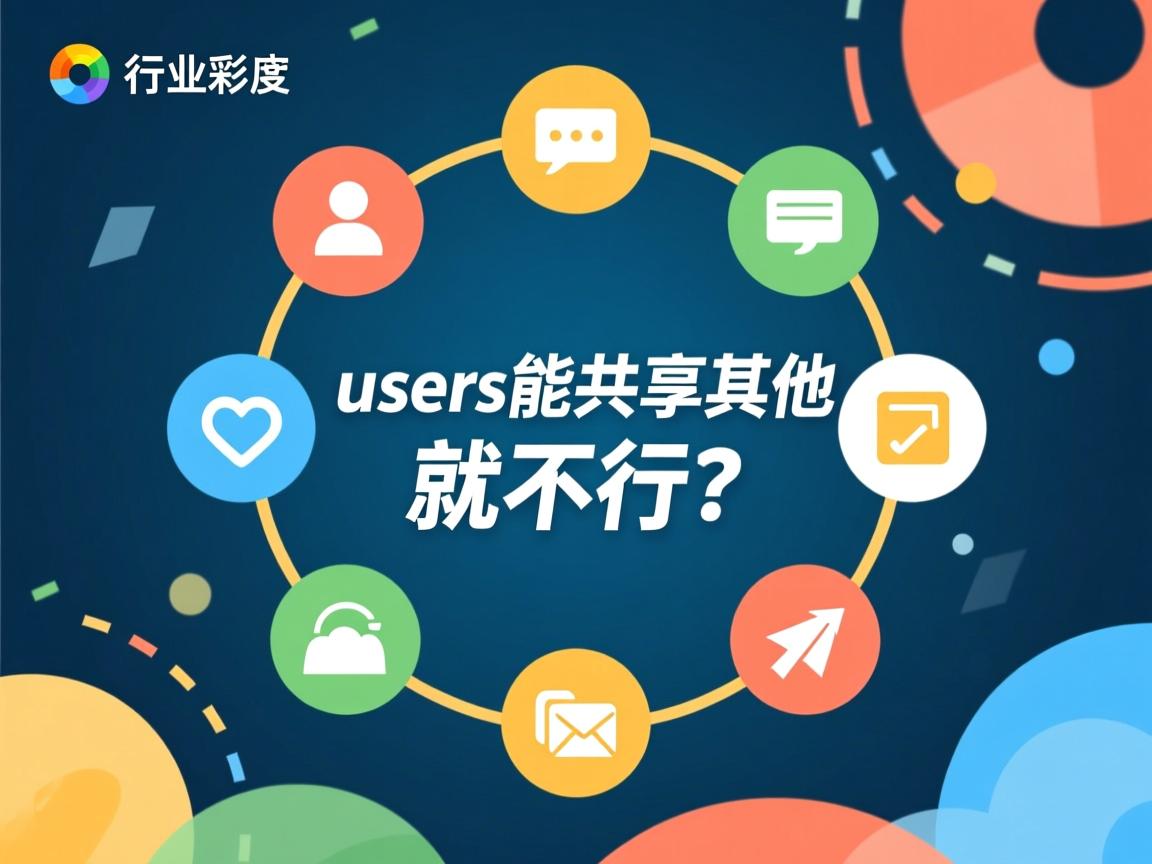 为什么users能共享其他的就不行