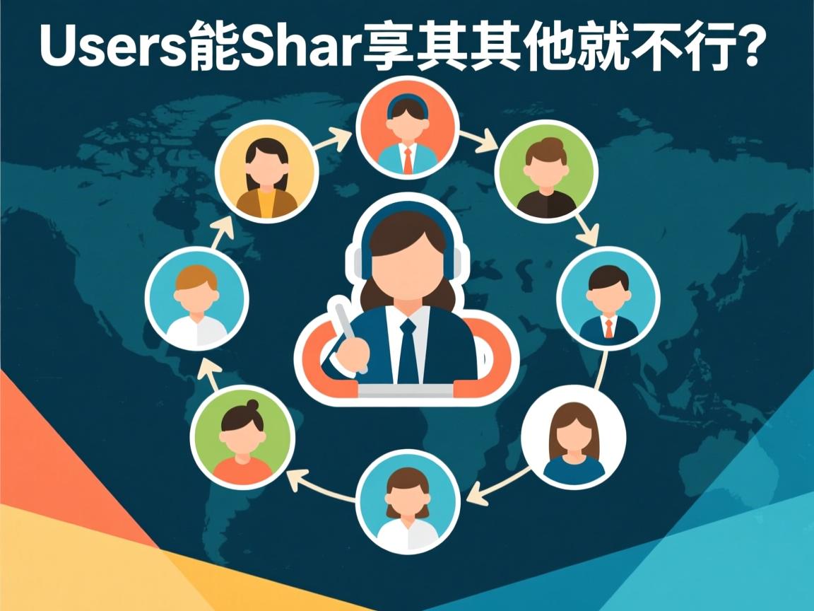 为什么users能共享其他的就不行 第3张 为什么users能共享其他的就不行 第3张