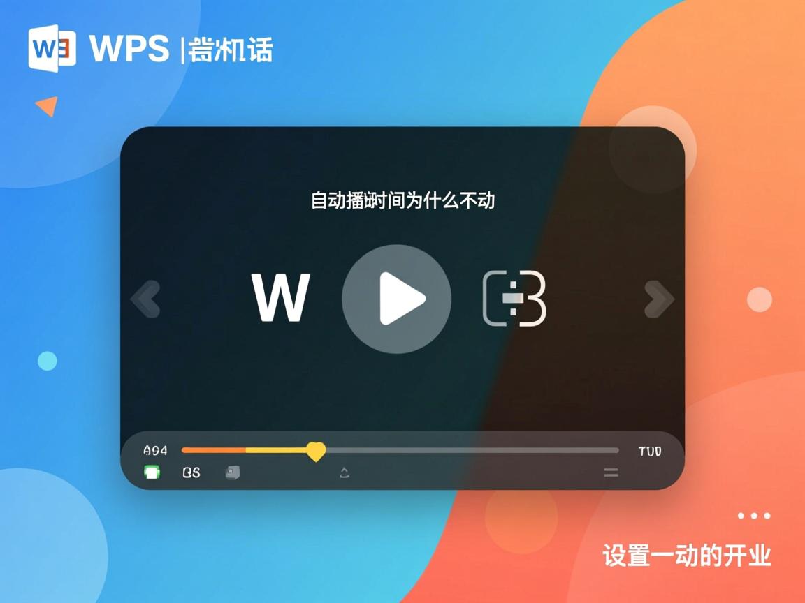 wps设置自动播放时间为什么不动  第1张