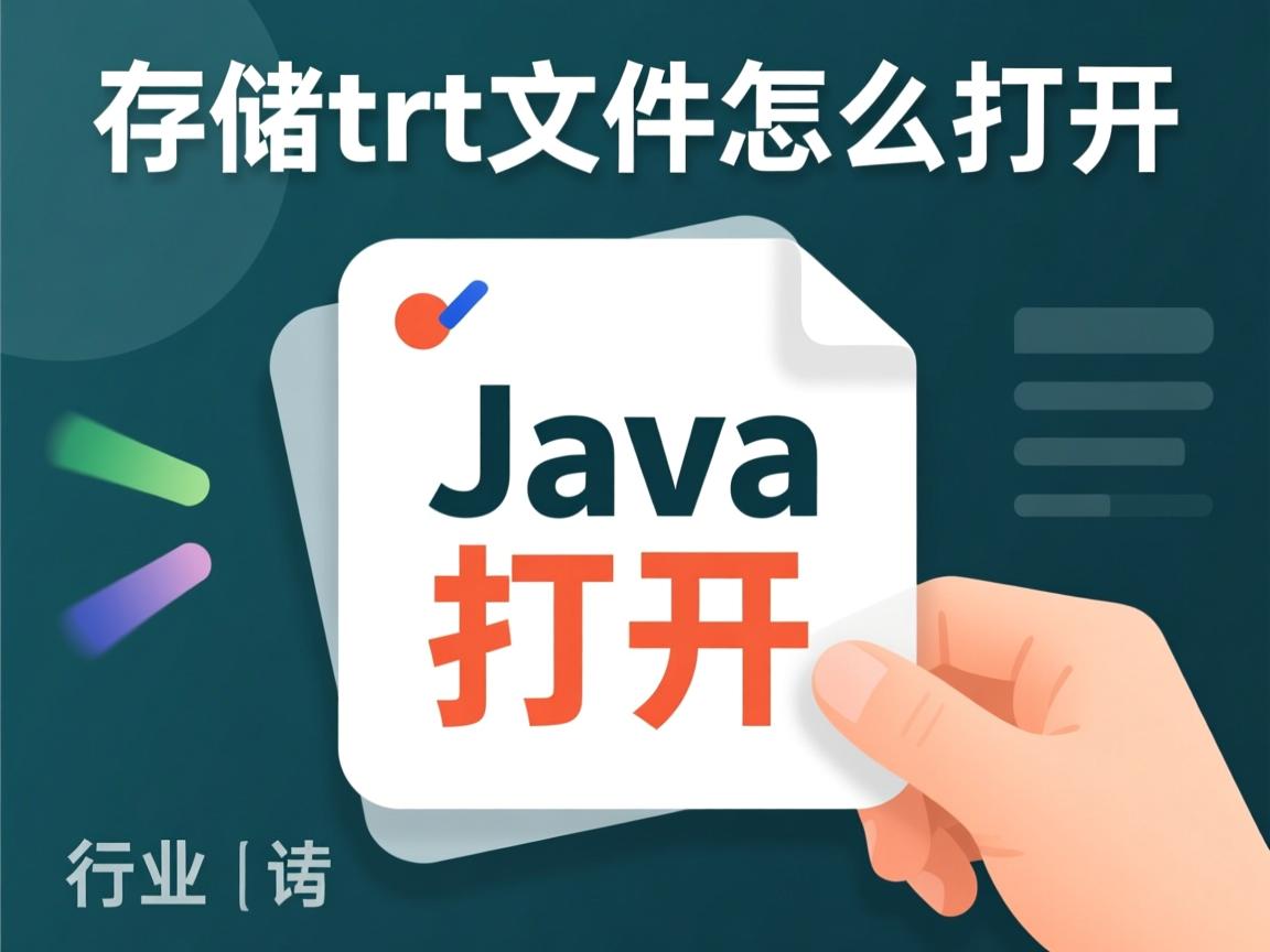 java 存储txt文件怎么打开