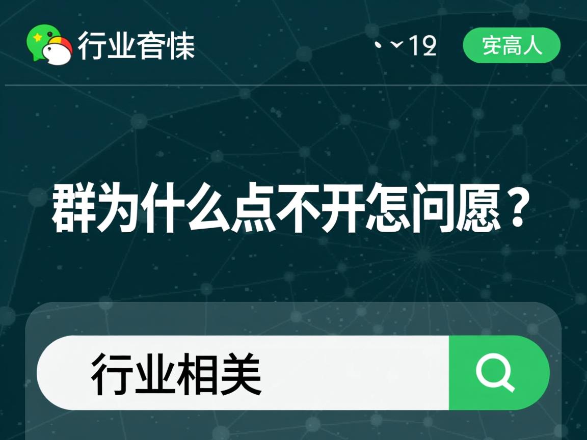 qq群为什么点不开怎么回事 第3张 qq群为什么点不开怎么回事 第3张