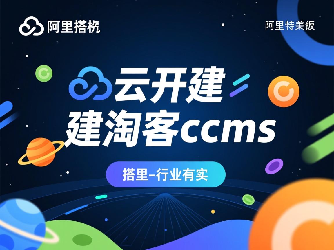 阿里云虚拟主机搭建淘客cms  第1张