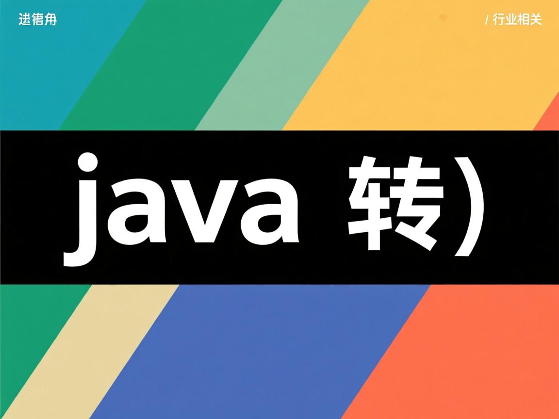 怎么将将java中 转义