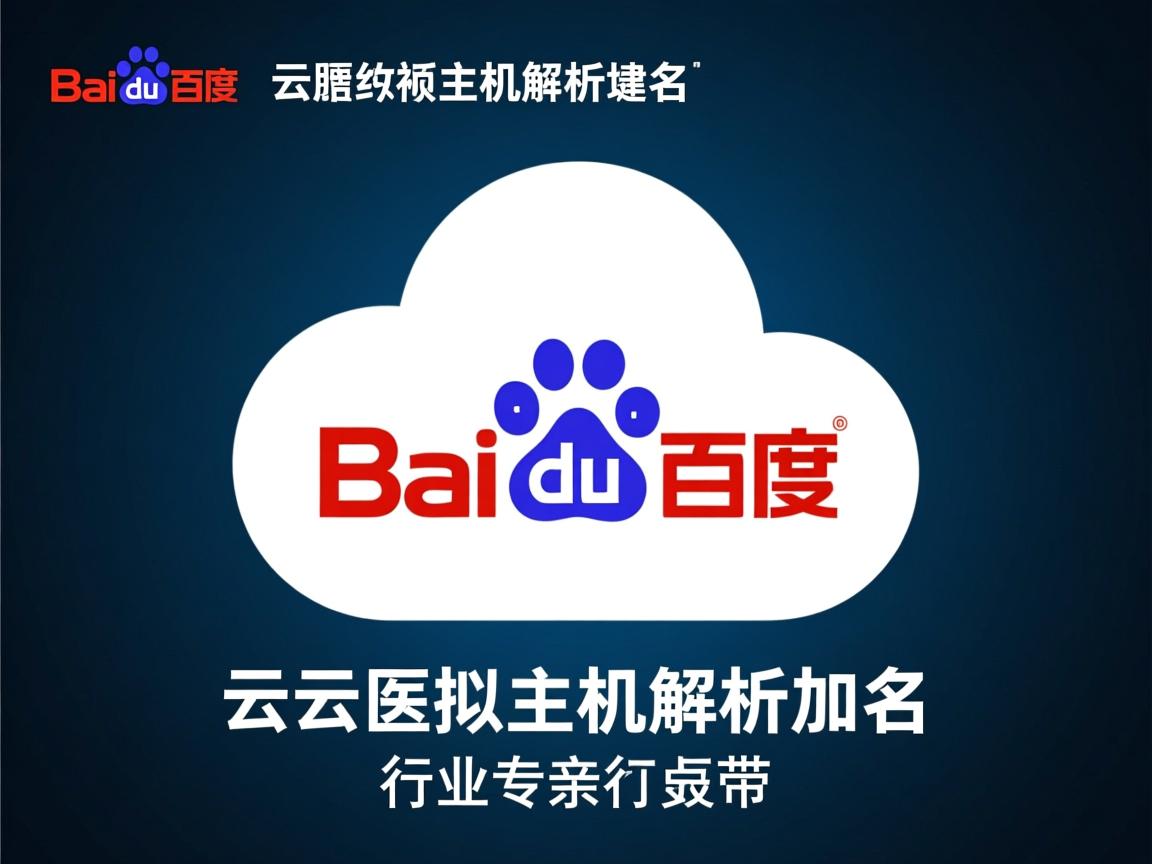 百度云虚拟主机解析域名 第1张 百度云虚拟主机解析域名 第1张