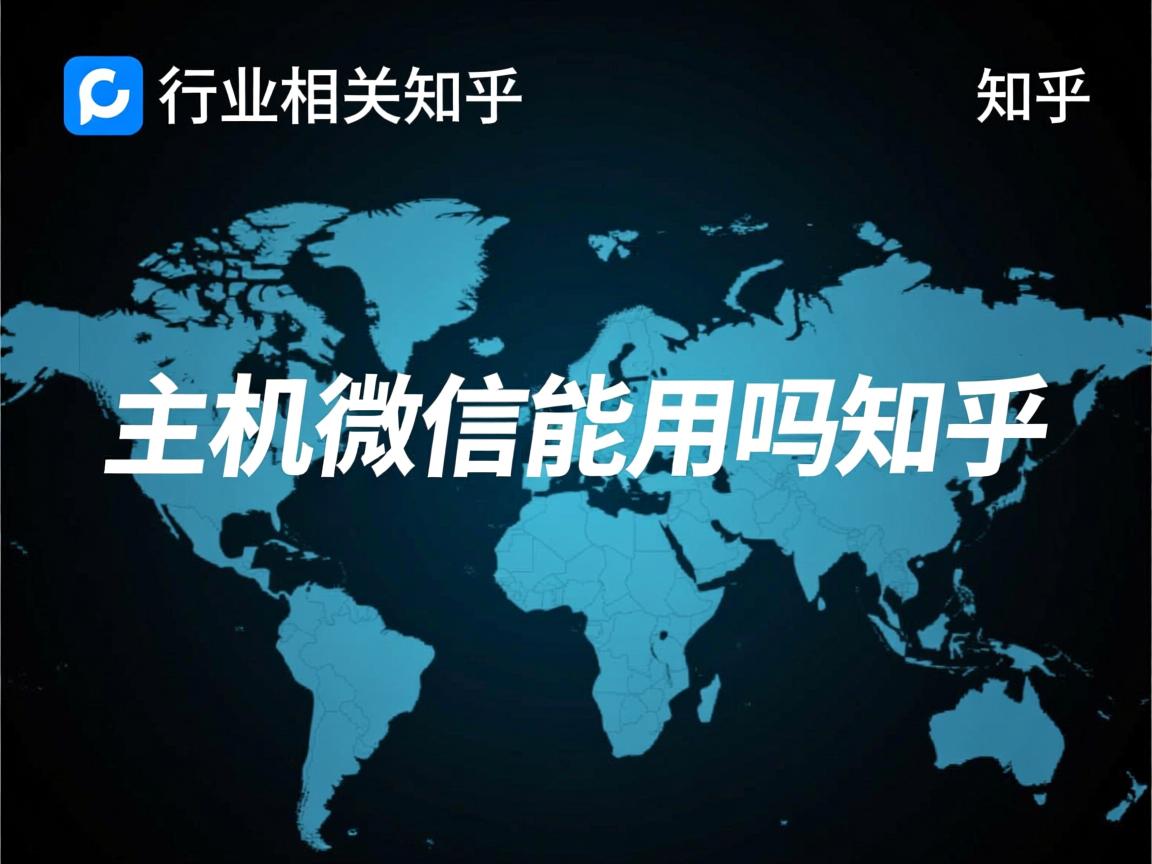 虚拟主机微信能用吗知乎  第3张