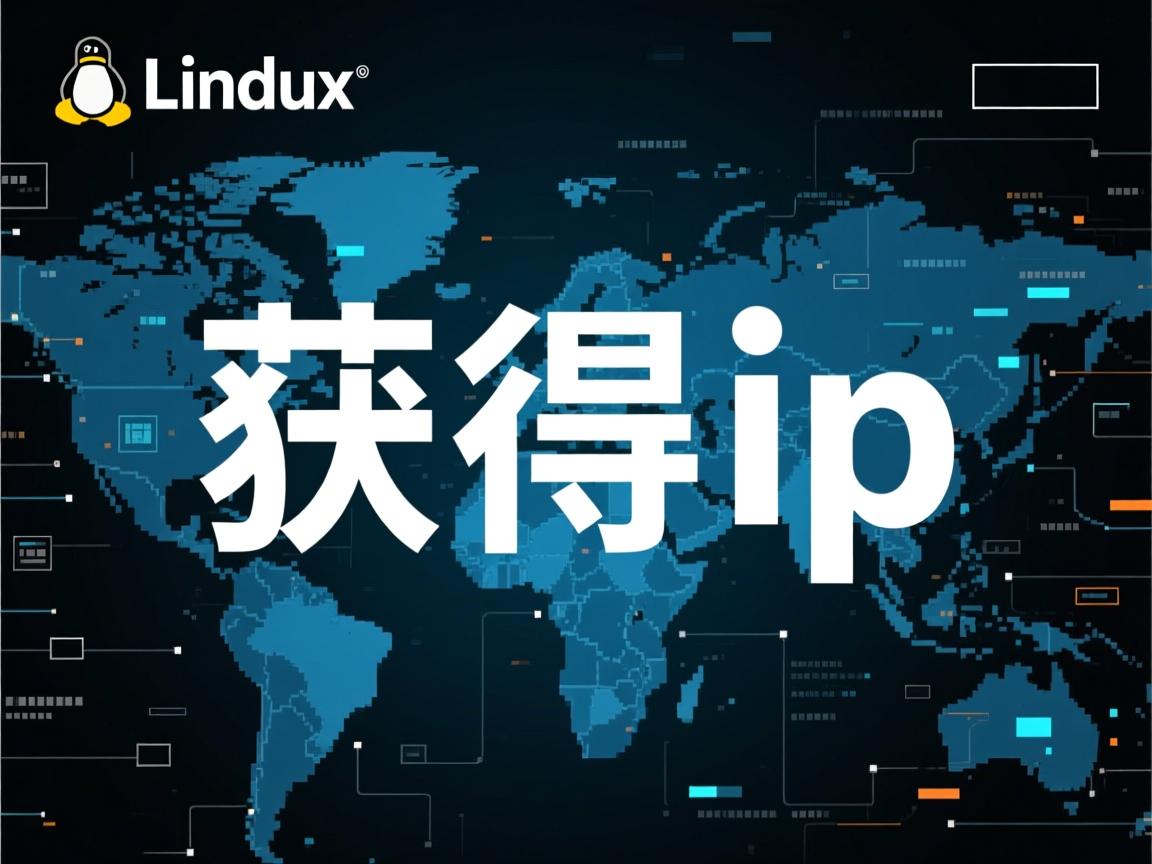 linux如何获取ip 第3张 linux如何获取ip 第3张