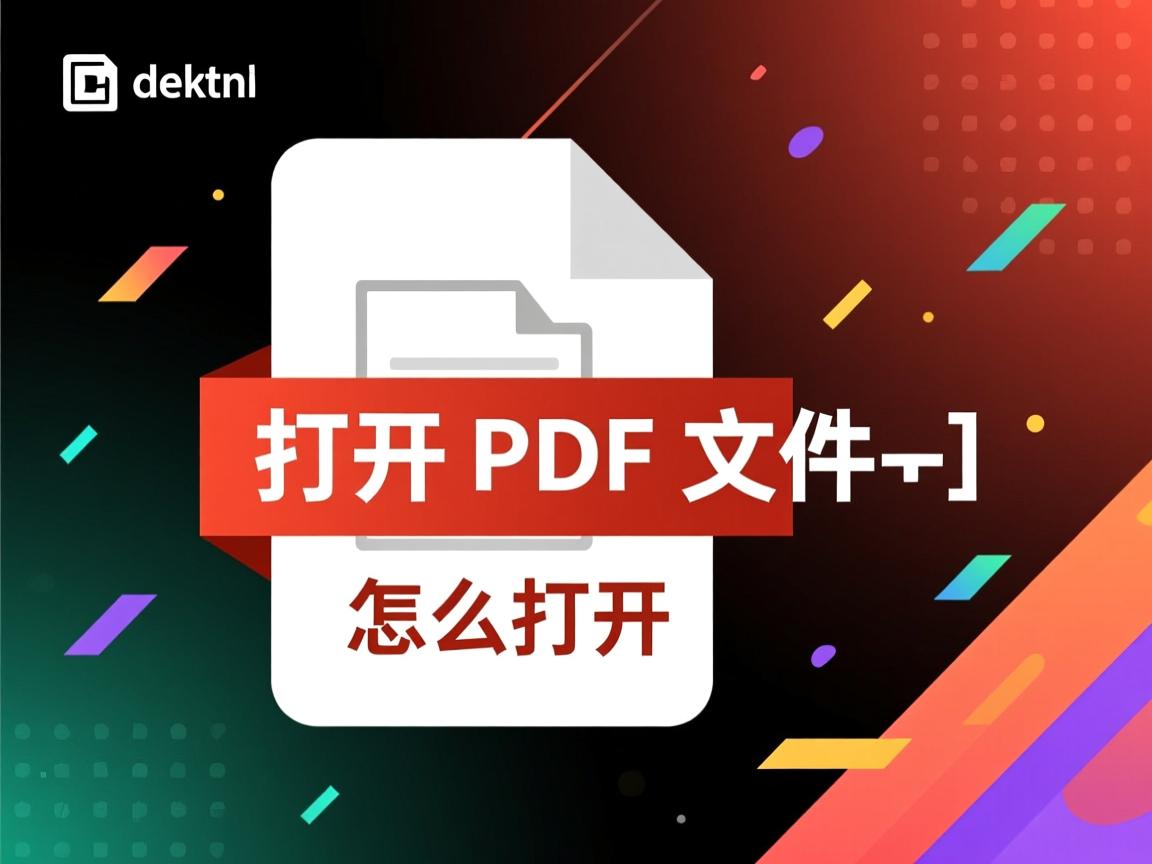 html中如何打开pdf文件怎么打开 第1张 html中如何打开pdf文件怎么打开 第1张