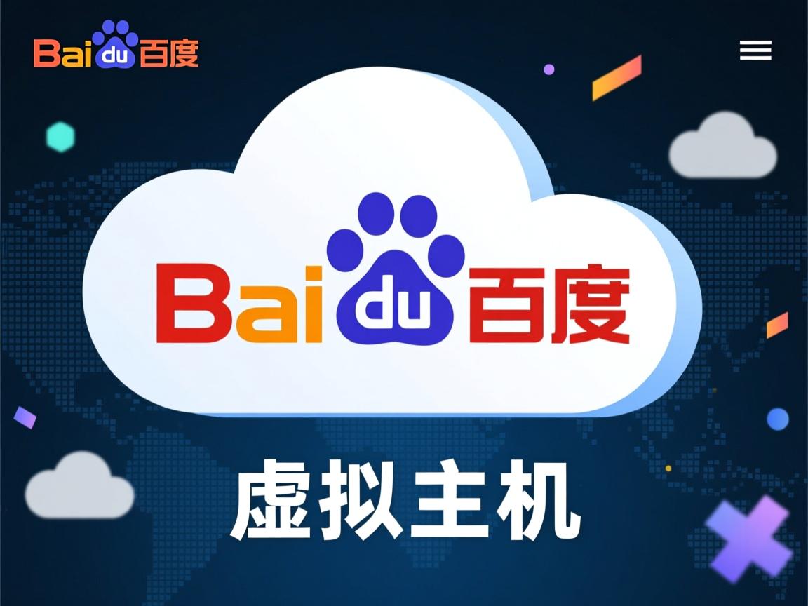 百度网云虚拟主机  第2张