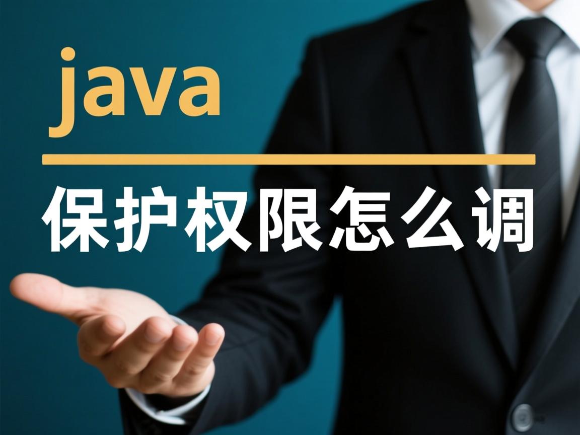 java保护权限怎么调用  第3张
