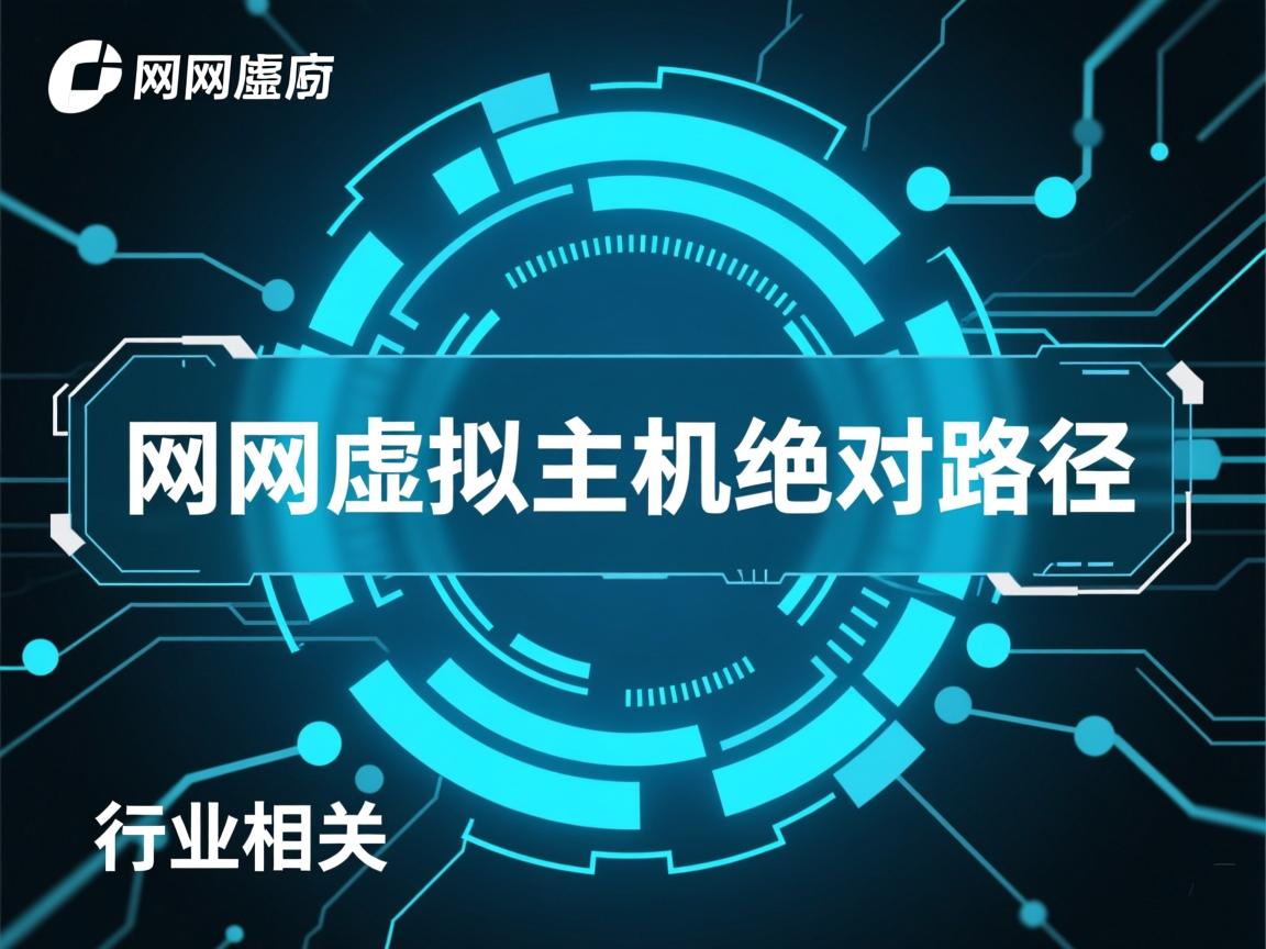 万网虚拟主机绝对路径 第2张 万网虚拟主机绝对路径 第2张