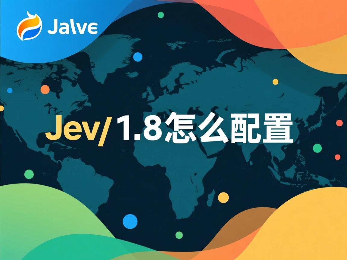 java1.8怎么配置  第1张