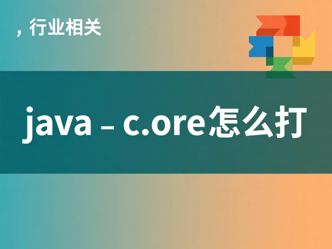 java core怎么打  第1张