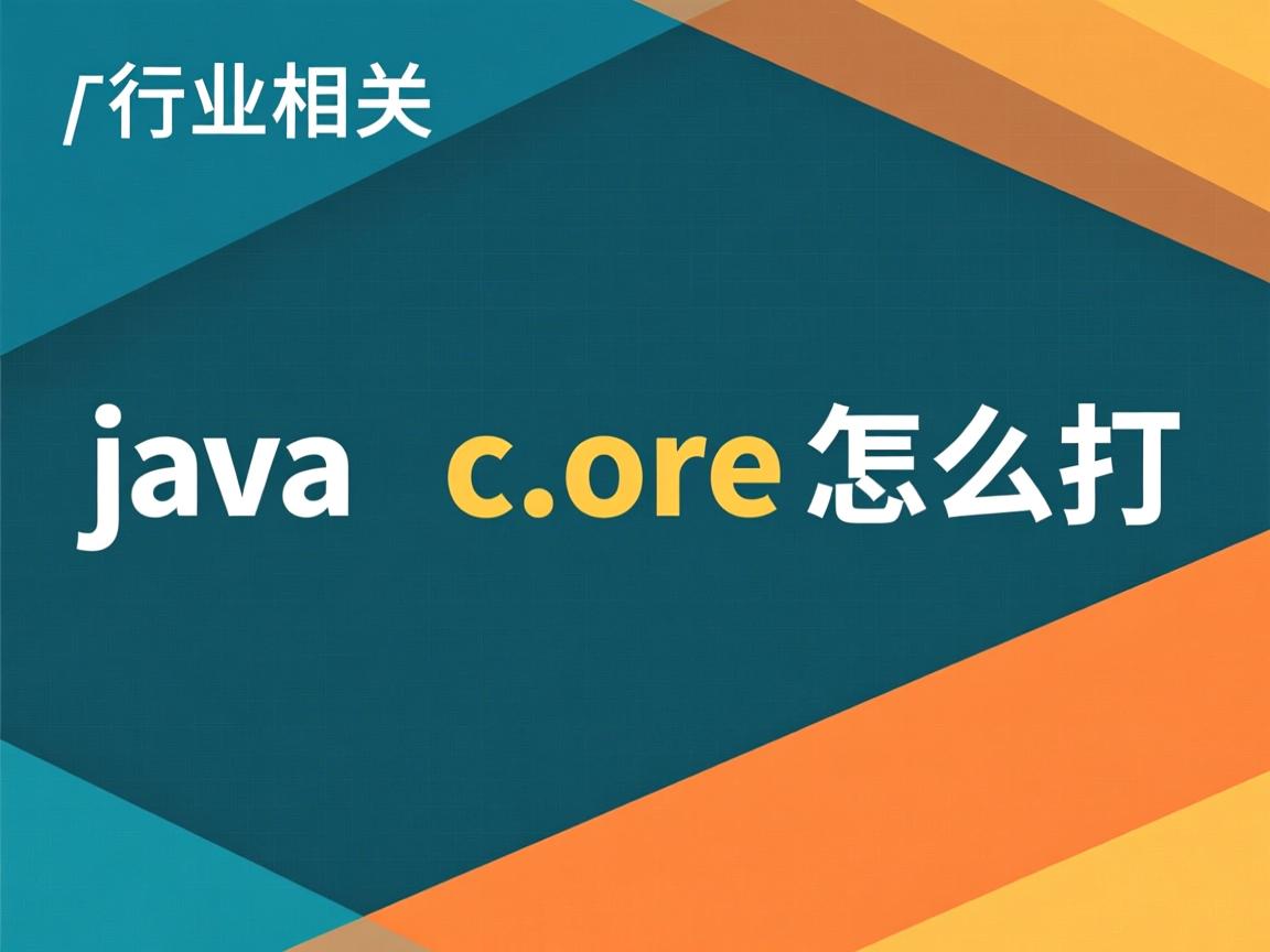 java core怎么打  第2张