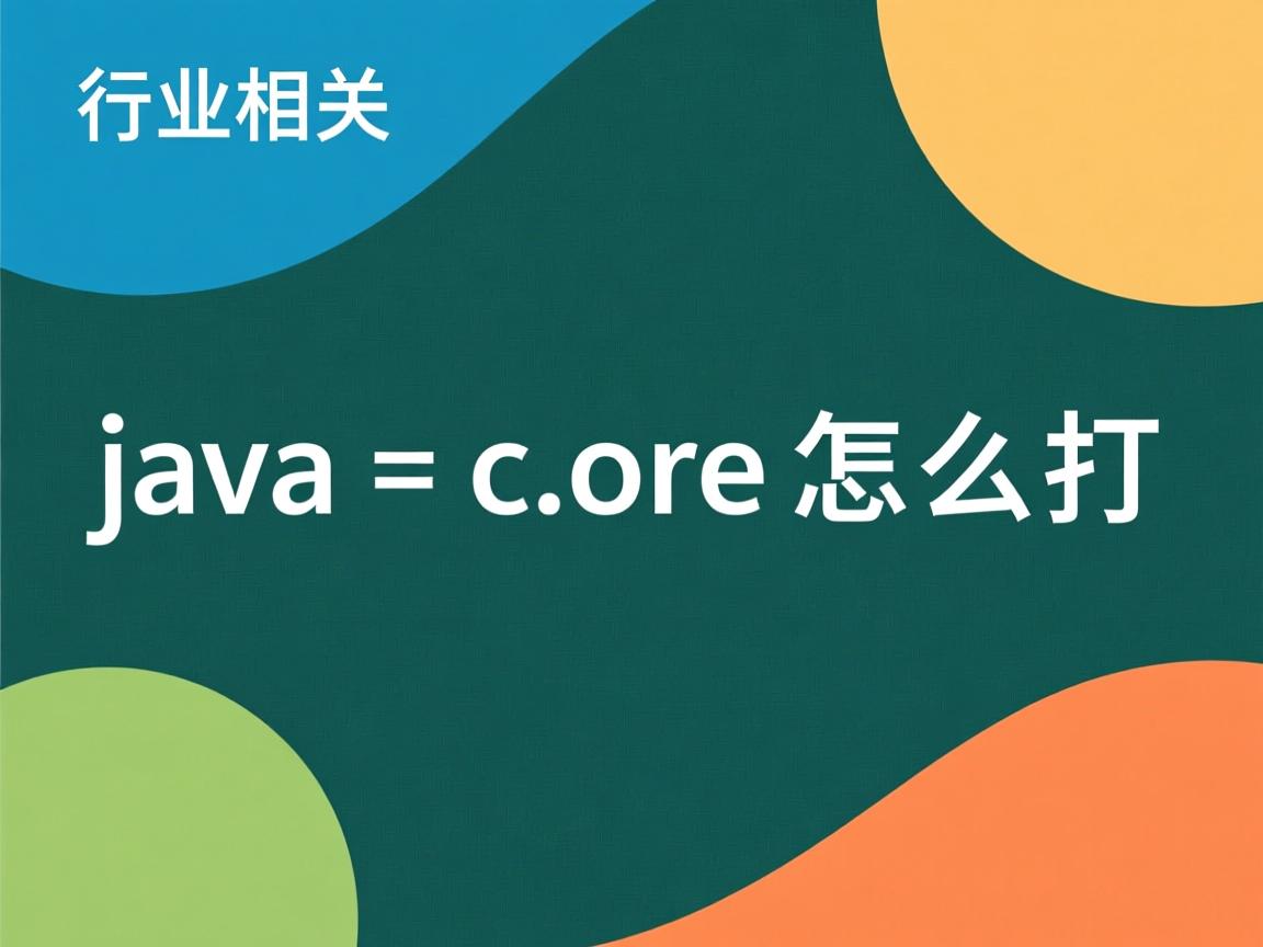 java core怎么打  第3张