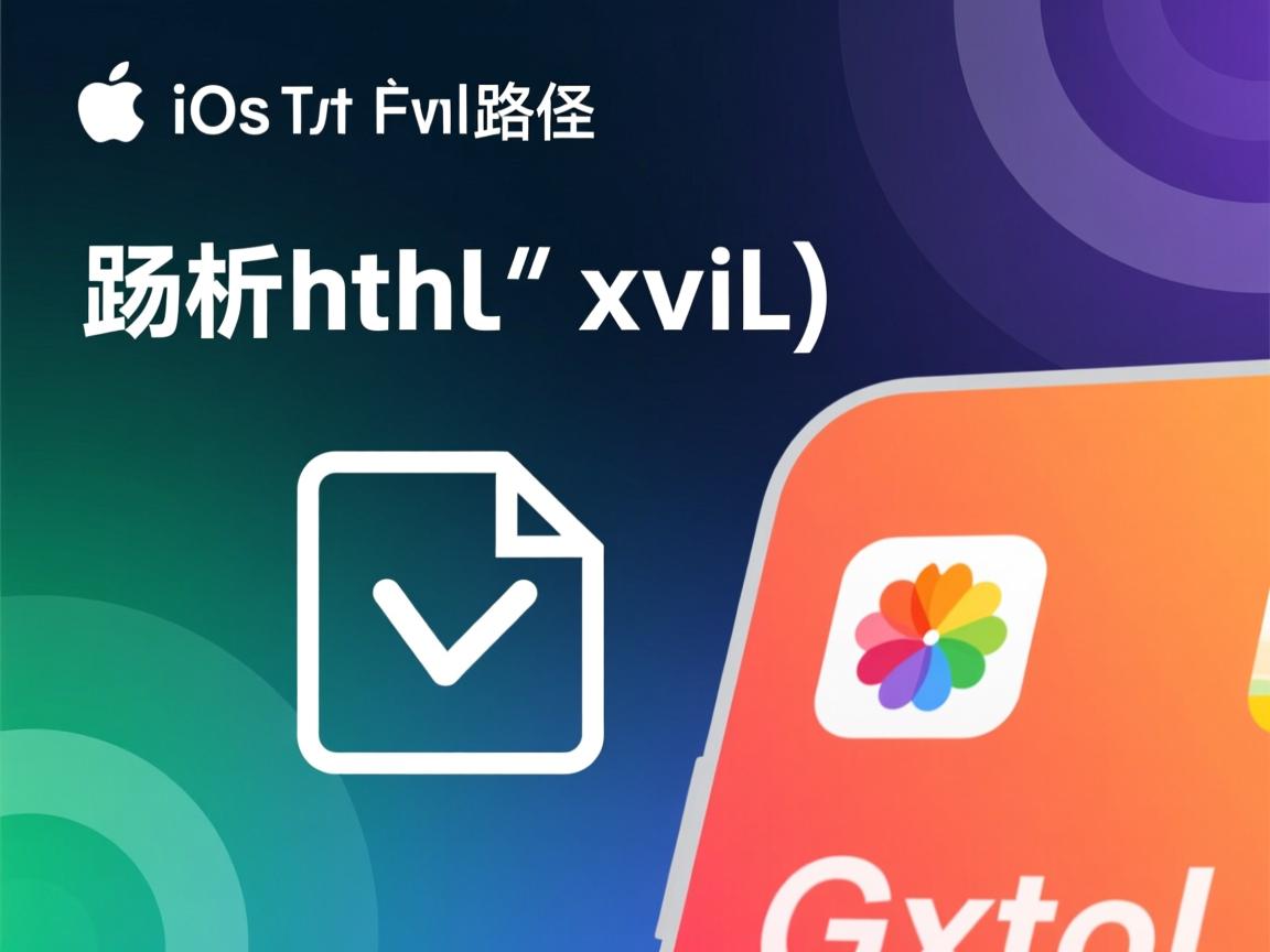 ios如何解析html xml文件路径