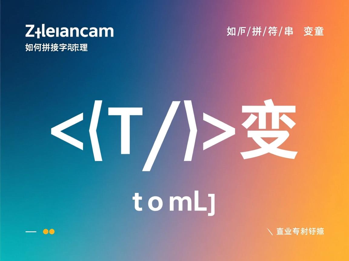 html中如何拼接字符串变量