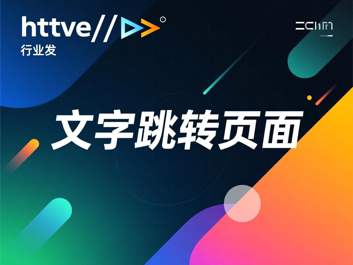 html如何实现文字跳转页面  第1张