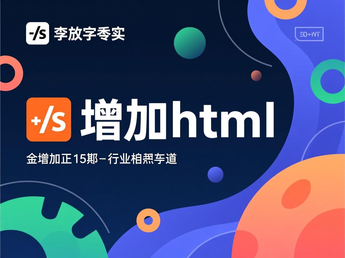js如何增加html