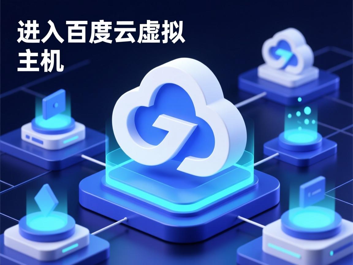 怎么进入百度云虚拟主机