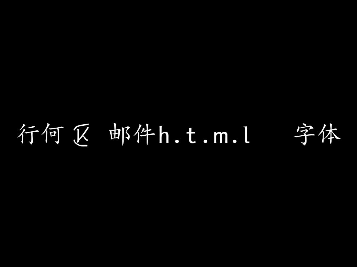 如何改邮件html 字体  第3张