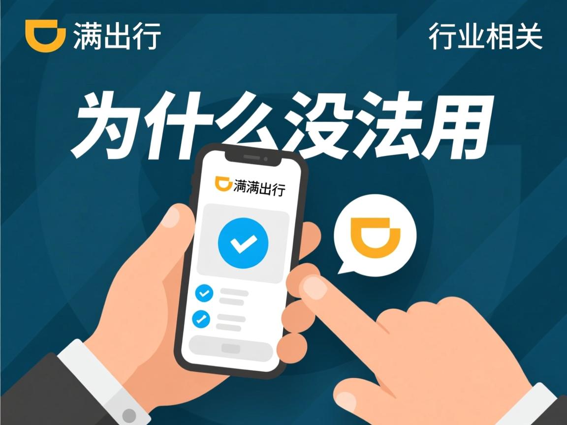 滴滴出行为什么没法用