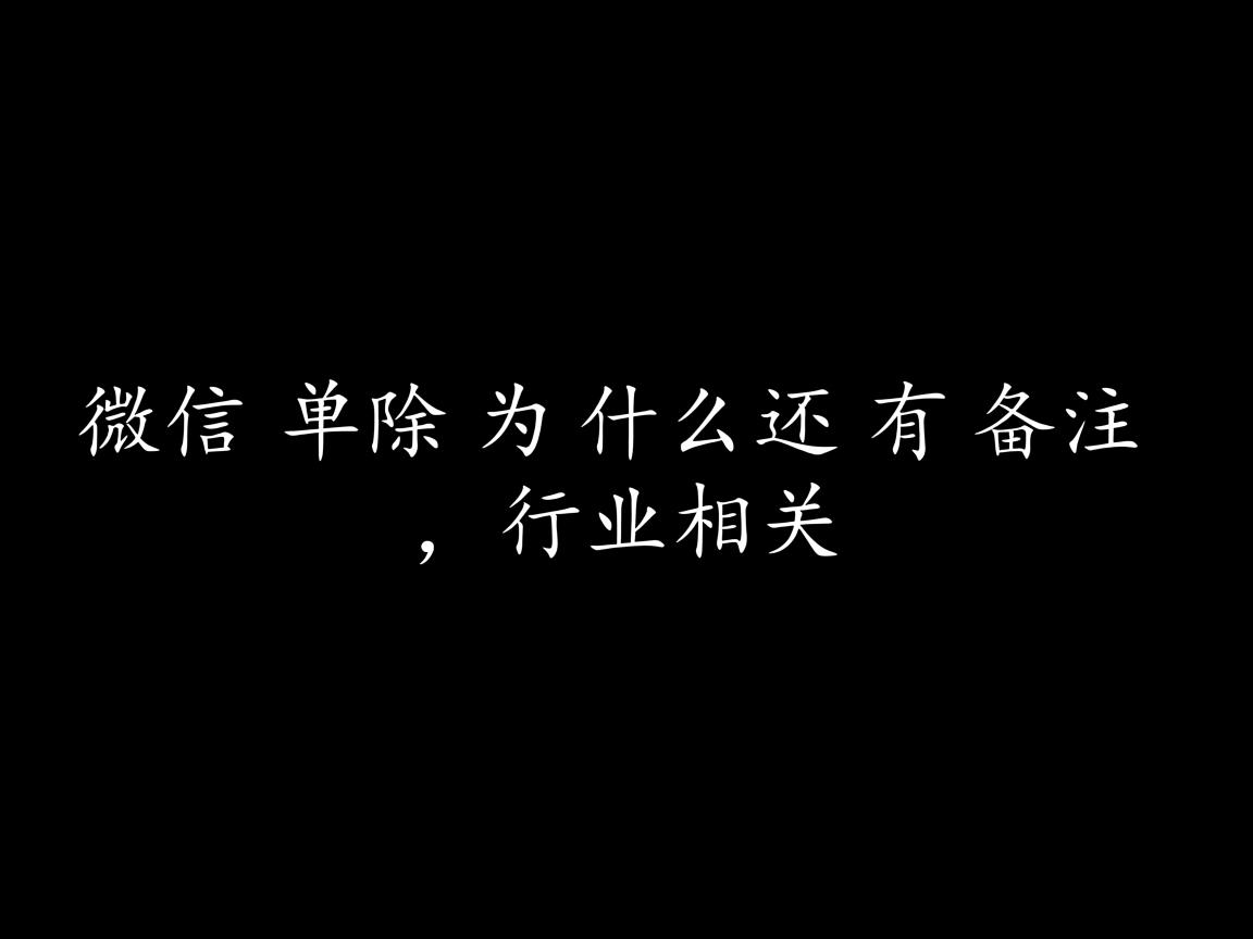 微信单删为什么还有备注