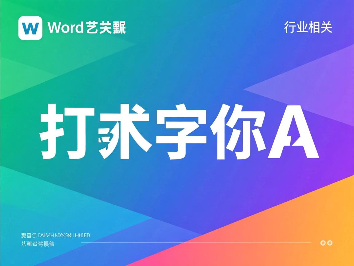 为什么word艺术字打开不是A