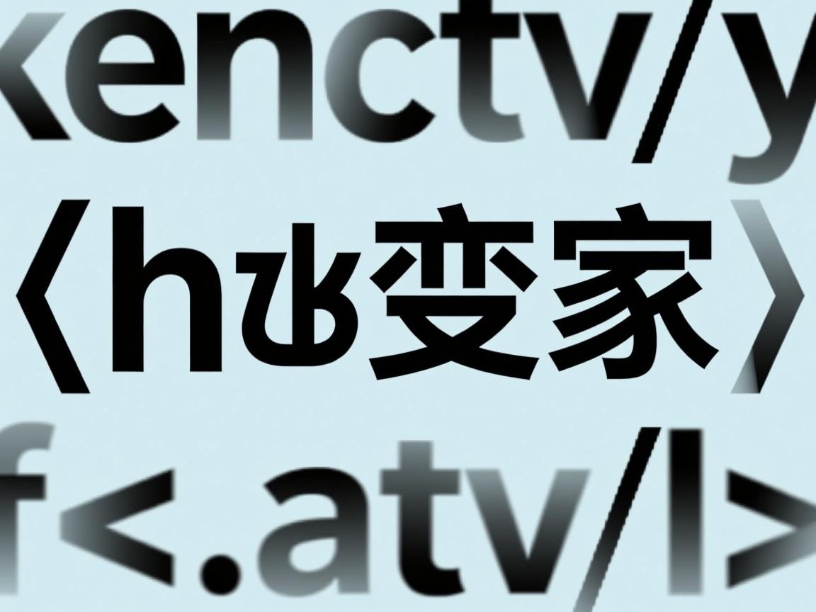 html中如何改变字体粗细