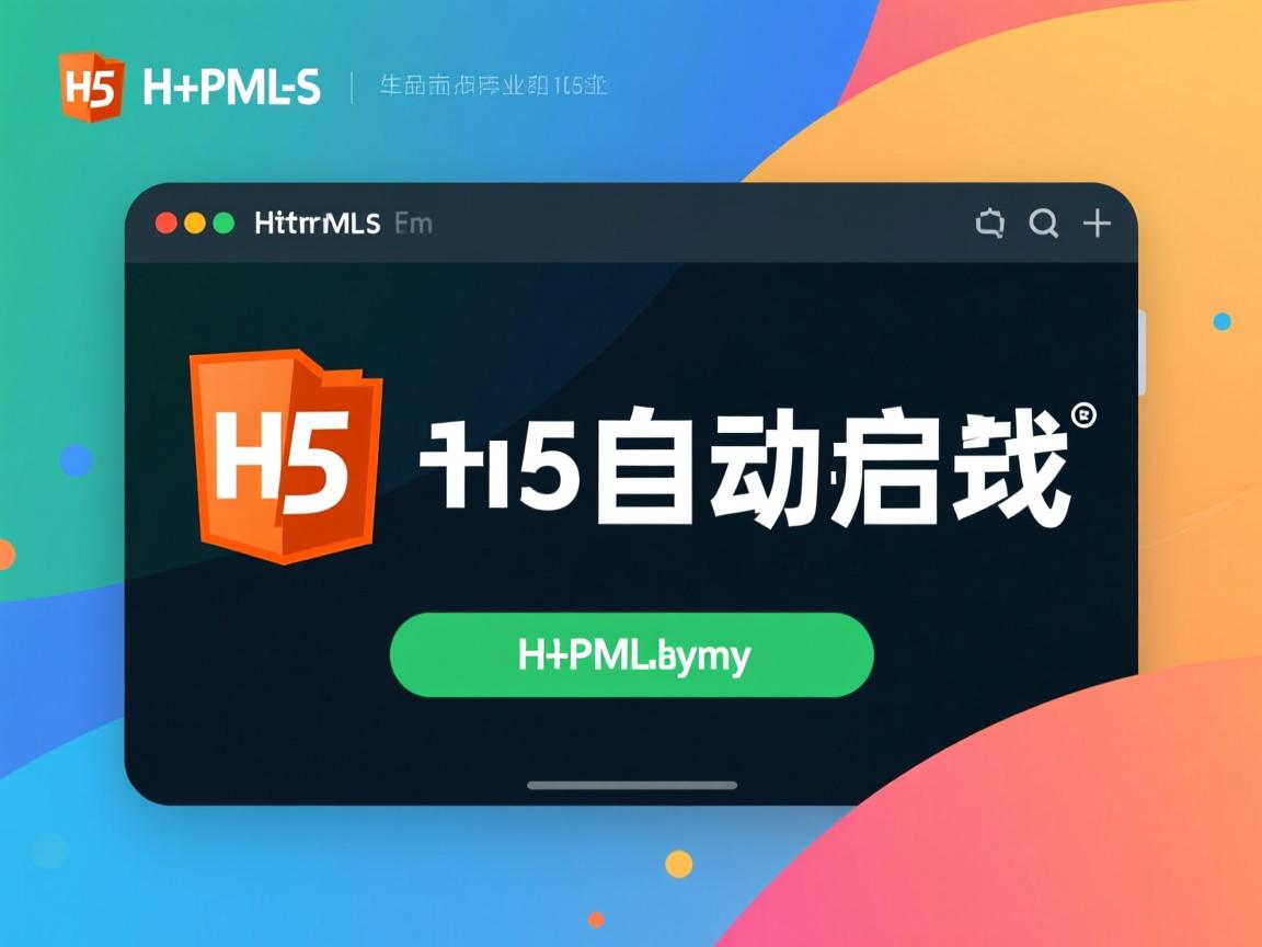 html5如何自动启动  第2张