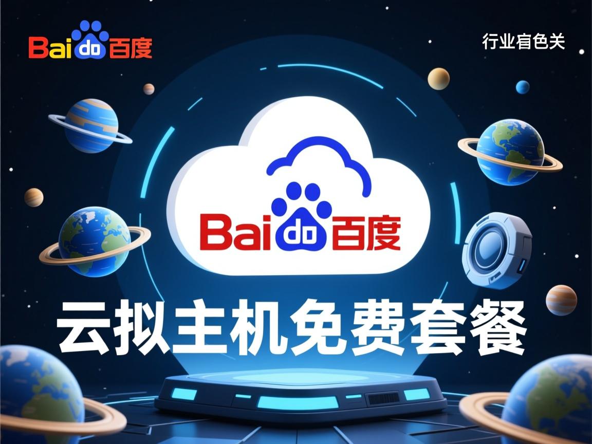 百度云虚拟主机免费套餐 第2张 百度云虚拟主机免费套餐 第2张