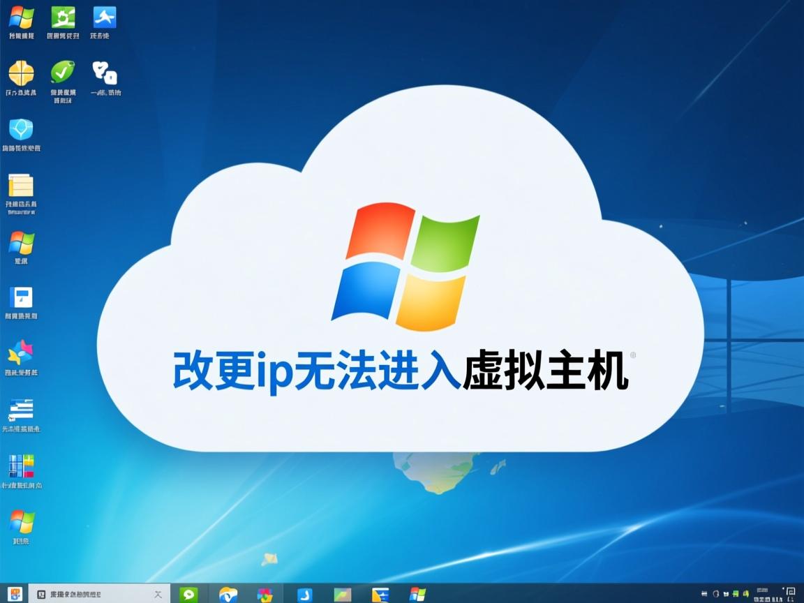 云桌面更改ip无法进入虚拟主机 第2张 云桌面更改ip无法进入虚拟主机 第2张