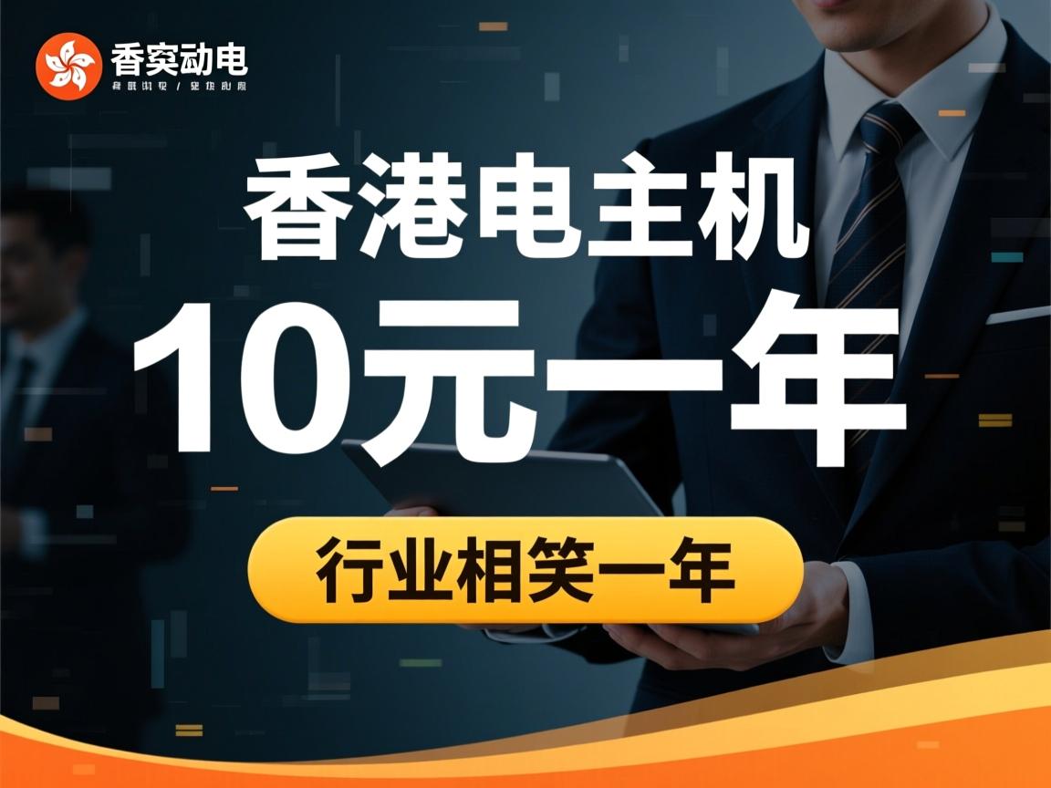 香港虚拟主机10元一年  第3张