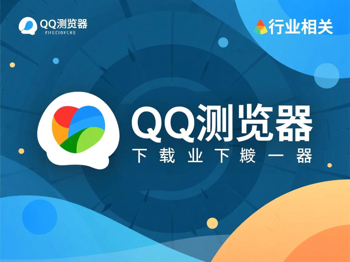 为什么下载时显示QQ浏览器