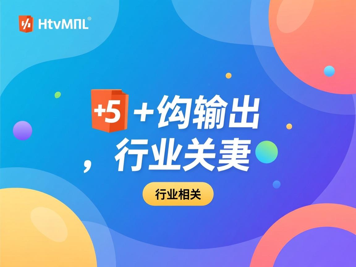 html5如何输出 第2张 html5如何输出 第2张