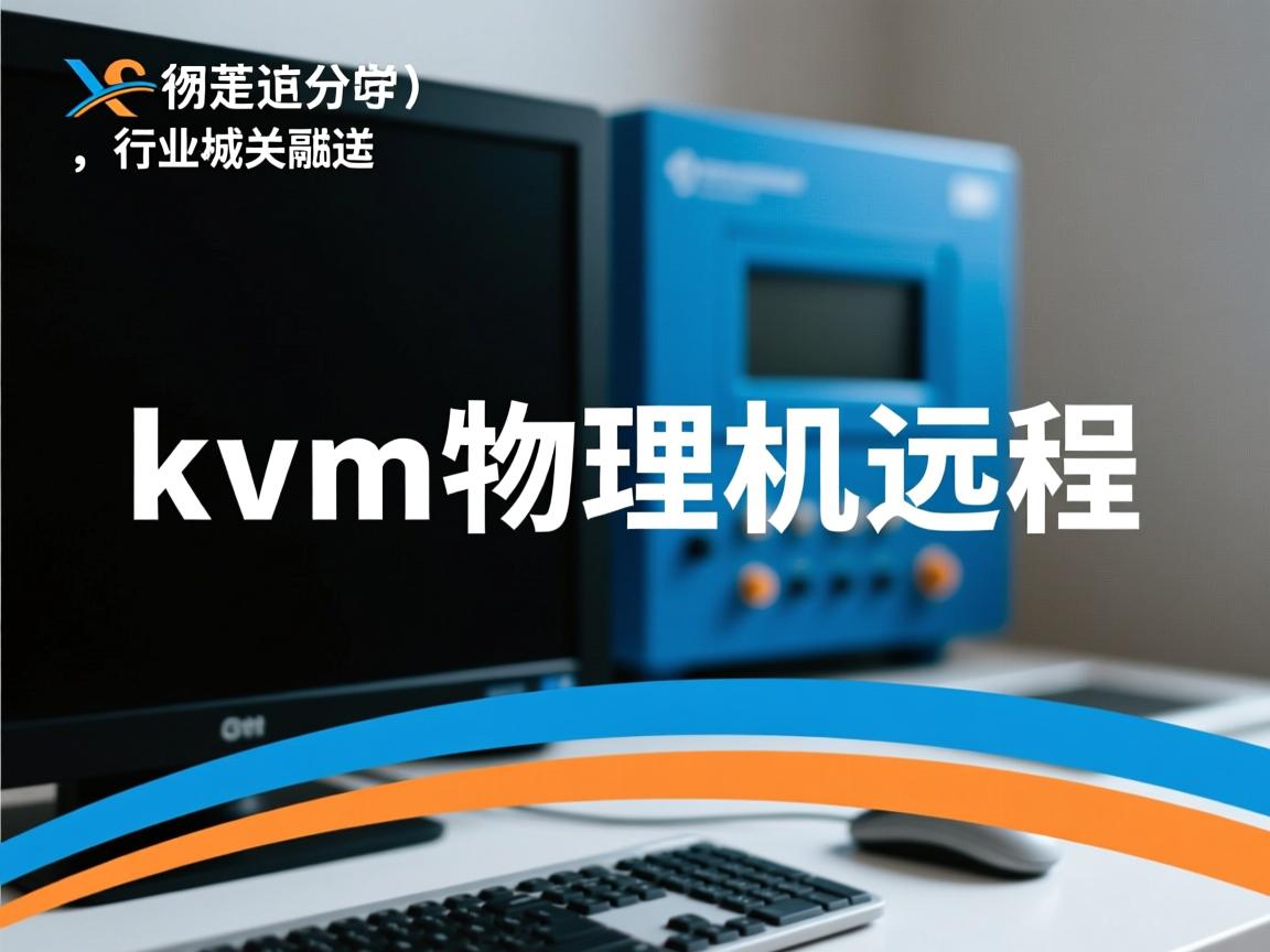 Kvm物理机远程  第3张