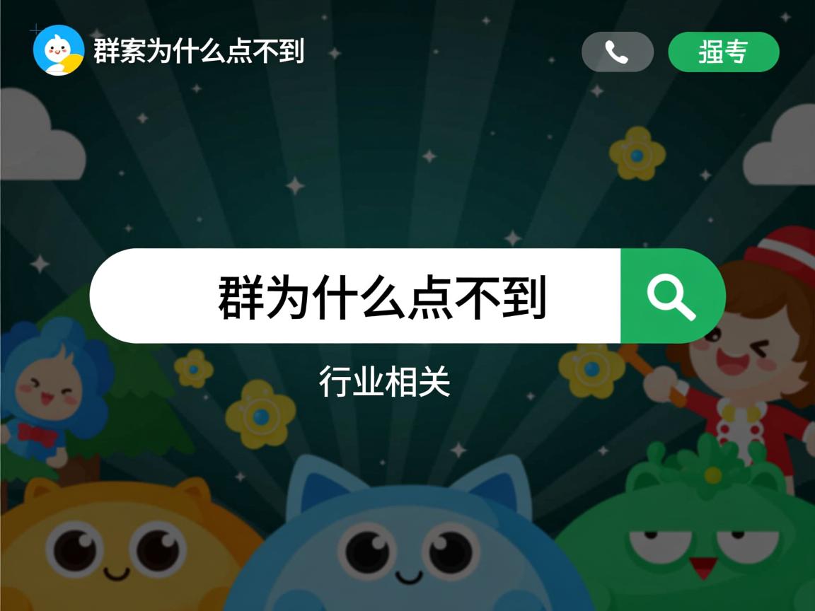 QQ搜索到那个群为什么点不到