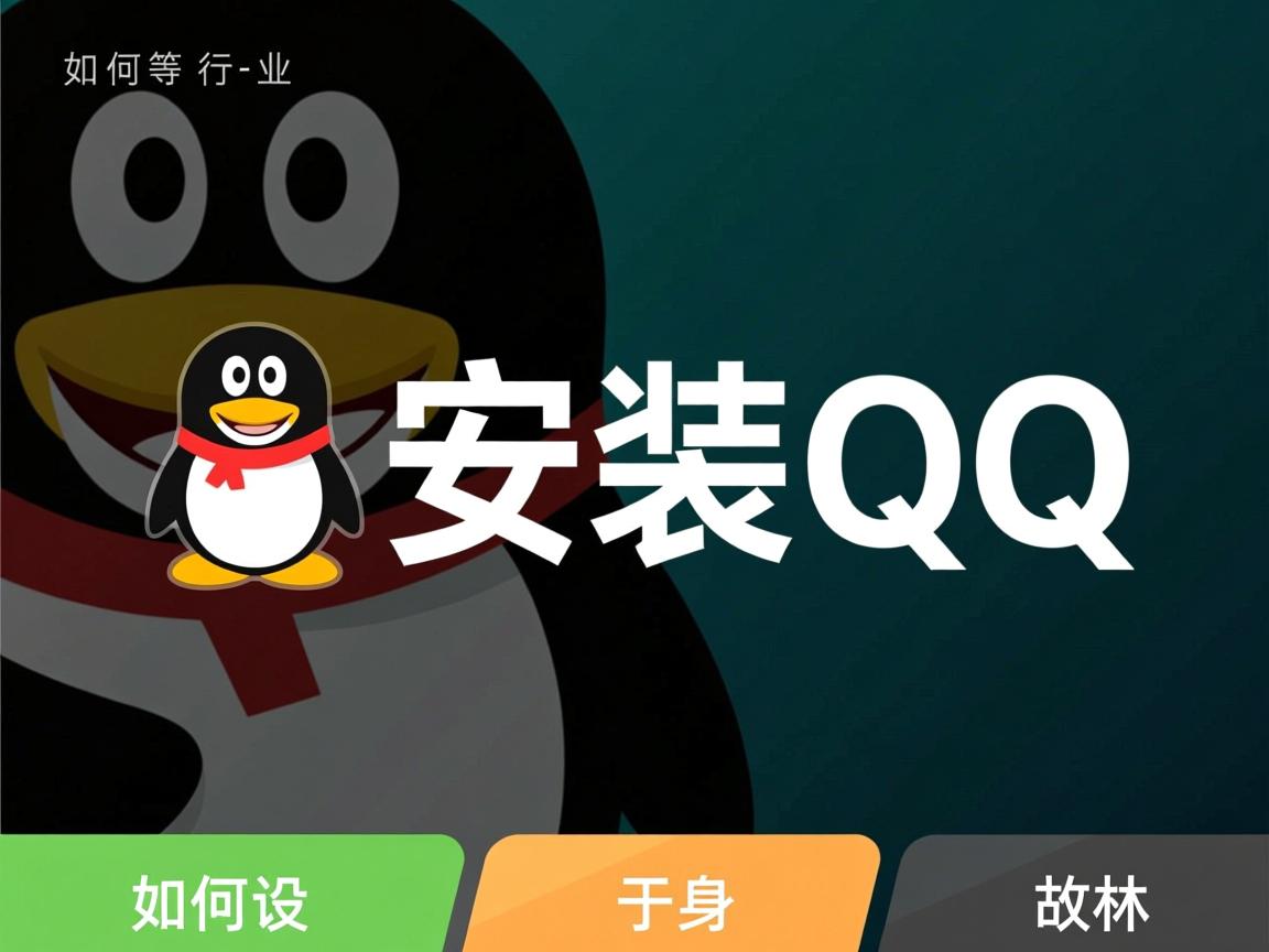 linux上如何安装qq  第3张