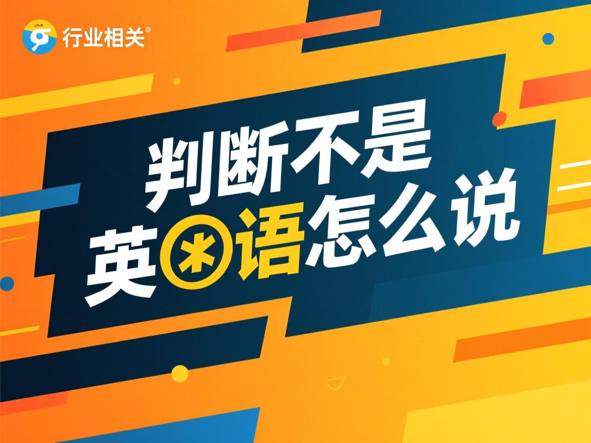 java 判断是不是英文怎么说